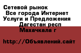 Сетевой рынок MoneyBirds - Все города Интернет » Услуги и Предложения   . Дагестан респ.,Махачкала г.